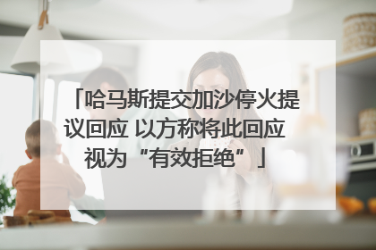 哈马斯提交加沙停火提议回应 以方称将此回应视为“有效拒绝”