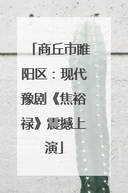商丘市睢阳区：现代豫剧《焦裕禄》震撼上演
