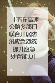 商丘高速公路多部门联合开展防汛应急演练 提升应急处置能力