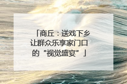 商丘：送戏下乡让群众乐享家门口的“视觉盛宴”