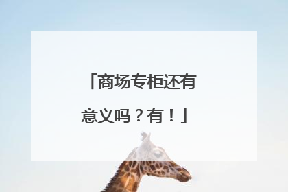 商场专柜还有意义吗？有！