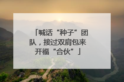 喊话“种子”团队，接过双肩包来开福“合伙”