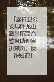 嘉祥县公安局卧龙山派出所联合警务助理宣讲禁毒、反诈知识