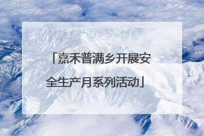 嘉禾普满乡开展安全生产月系列活动