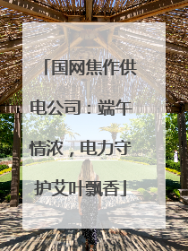国网焦作供电公司：端午情浓，电力守护艾叶飘香