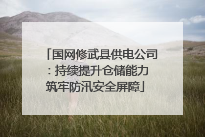 国网修武县供电公司：持续提升仓储能力 筑牢防汛安全屏障