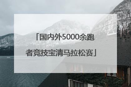 国内外5000余跑者竞技宝清马拉松赛