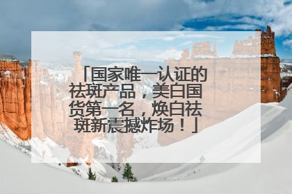 国家唯一认证的祛斑产品，美白国货第一名，焕白祛斑新震撼炸场！