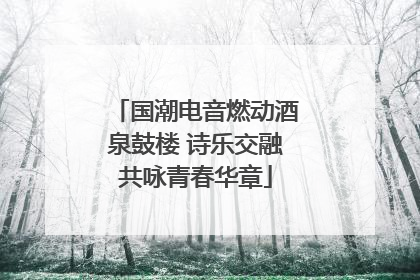 国潮电音燃动酒泉鼓楼 诗乐交融共咏青春华章