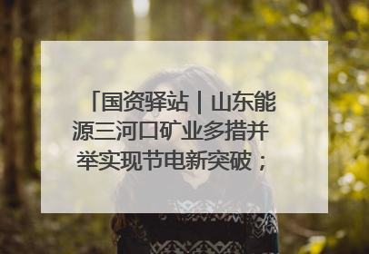 国资驿站｜山东能源三河口矿业多措并举实现节电新突破；中航集团开通广州—北京—格拉斯哥全货机航线