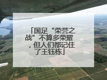 国足“荣誉之战”不算多荣耀，但人们都记住了王钰栋