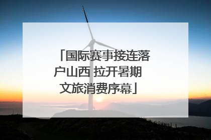 国际赛事接连落户山西 拉开暑期文旅消费序幕