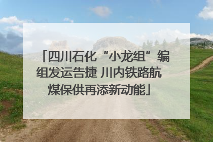 四川石化“小龙组”编组发运告捷 川内铁路航煤保供再添新动能