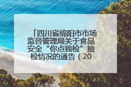 四川省绵阳市市场监督管理局关于食品安全“你点我检”抽检情况的通告（2025年第8期）