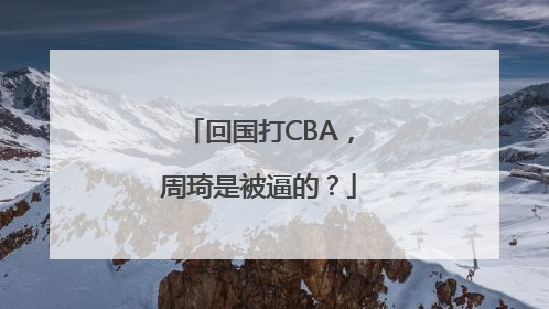 回国打CBA，周琦是被逼的？