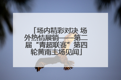 场内精彩对决 场外热情展销——第二届“青超联赛”第四轮黄南主场见闻