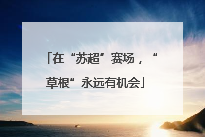 在“苏超”赛场，“草根”永远有机会