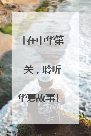 在中华第一关，聆听华夏故事