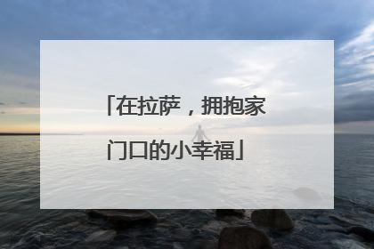 在拉萨，拥抱家门口的小幸福