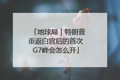 地球局｜特朗普重返白宫后的首次G7峰会怎么开