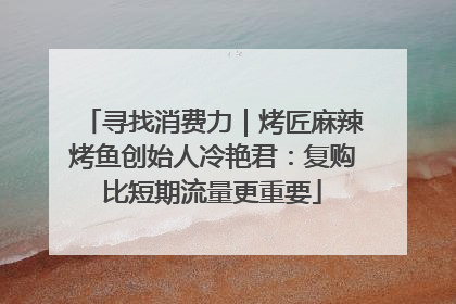 寻找消费力｜烤匠麻辣烤鱼创始人冷艳君：复购比短期流量更重要