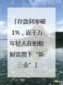存款利率破1%，近千万年轻人在蚂蚁财富攒下“新三金”