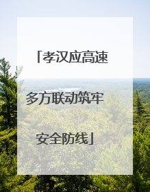 孝汉应高速多方联动筑牢安全防线