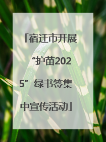 宿迁市开展“护苗2025”绿书签集中宣传活动