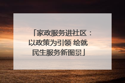 家政服务进社区：以政策为引领 绘就民生服务新图景