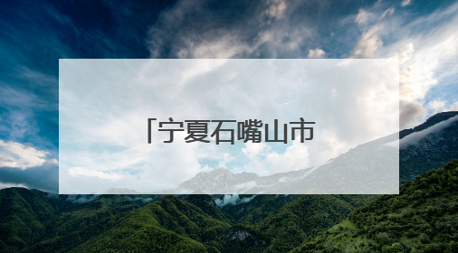 宁夏石嘴山市大武口区举办安康杯辩论赛