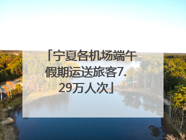 宁夏各机场端午假期运送旅客7.29万人次