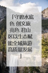 守碧水底色 创文旅亮色 君山区以生态赋能全域旅游高质量发展