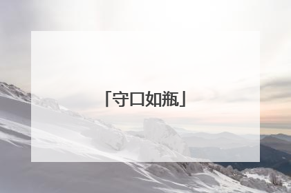 守口如瓶