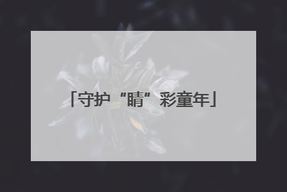 守护“睛”彩童年