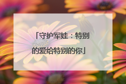 守护军娃：特别的爱给特别的你