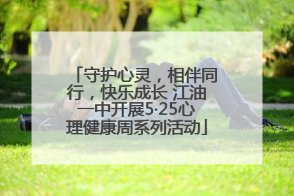 守护心灵，相伴同行，快乐成长 江油一中开展5·25心理健康周系列活动
