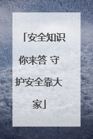 安全知识你来答 守护安全靠大家