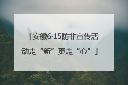 安徽6·15防非宣传活动走“新”更走“心”