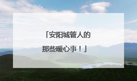 安阳城管人的那些暖心事！