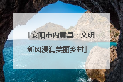 安阳市内黄县：文明新风浸润美丽乡村