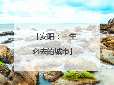 安阳：一生必去的城市