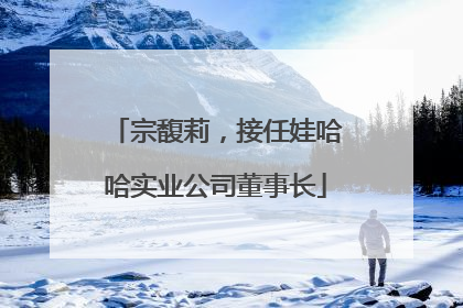 宗馥莉，接任娃哈哈实业公司董事长