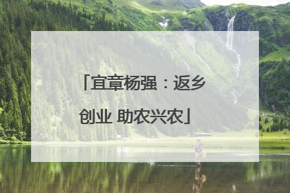 宜章杨强：返乡创业 助农兴农