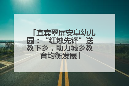 宜宾翠屏安阜幼儿园：“红烛先锋”送教下乡，助力城乡教育均衡发展