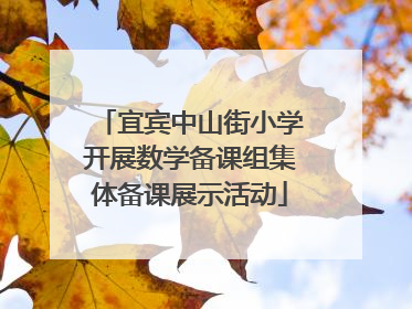 宜宾中山街小学开展数学备课组集体备课展示活动