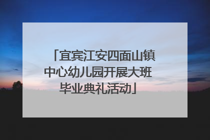 宜宾江安四面山镇中心幼儿园开展大班毕业典礼活动