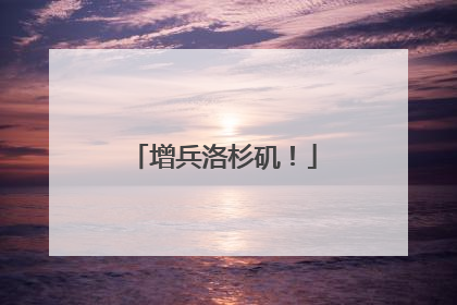增兵洛杉矶！