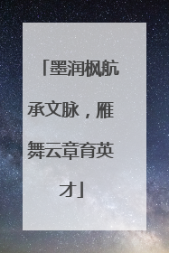 墨润枫航承文脉，雁舞云章育英才