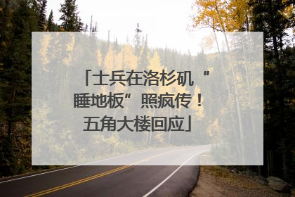 士兵在洛杉矶“睡地板”照疯传！五角大楼回应
