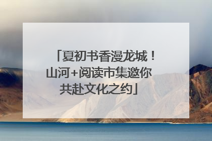 夏初书香漫龙城！山河+阅读市集邀你共赴文化之约